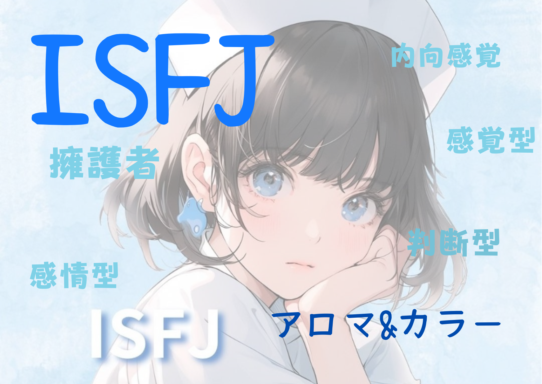 【MBTI】ISFJの性格特性とカラー（色）とアロマの関係性とは！？